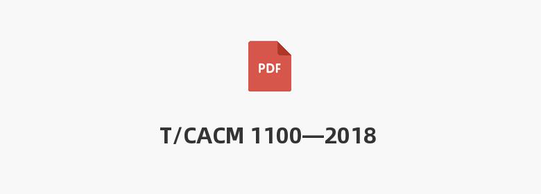 T/CACM 1100—2018